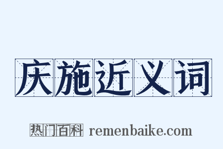 庆施近义词是什么意思的图片